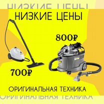 Аренда Керхера пылесос, пароочиститель, Махачкала