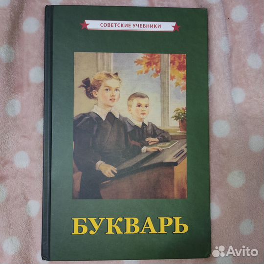 Букварь СССР