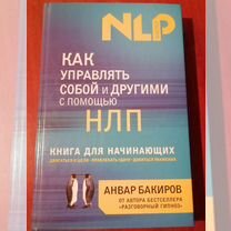 Анвар Бакиров, книга по нлп