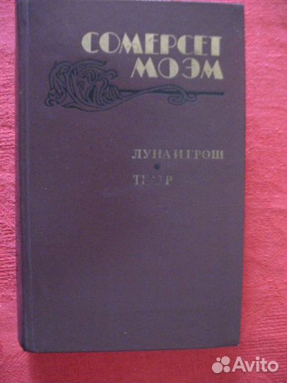 С.Моэм.Луна и грош.Театр