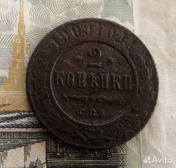 2 копейки 1909 год