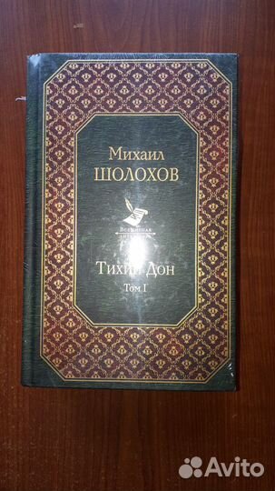 Михаил Шолохов: Тихий Дон. Весь роман в 2-х томах