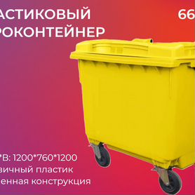 Пластиковый мусорный контейнер 660л-4744