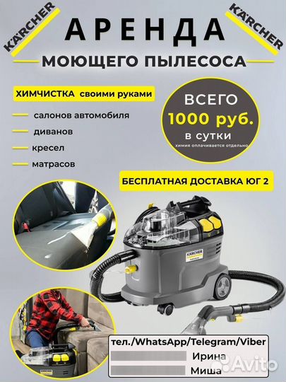 Аренда моющего пылесоса karcher