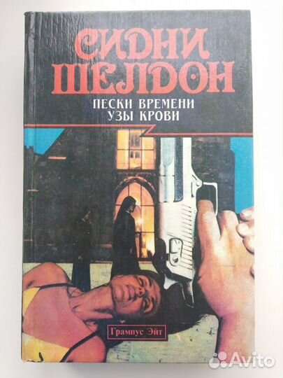 Сидни Шелдон