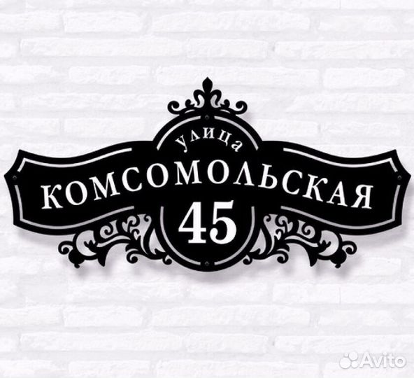 Адресная табличка