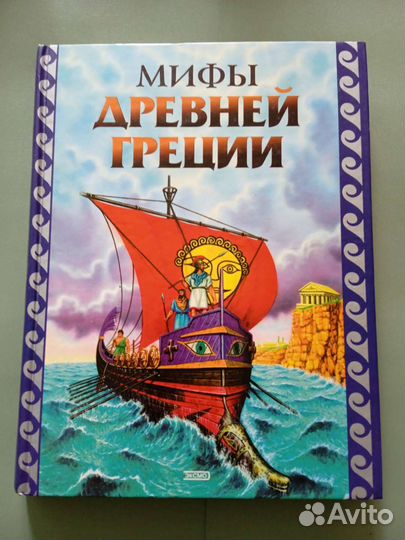 Книга Мифы Древней Греции