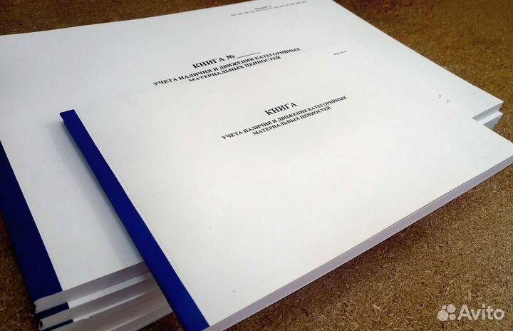 Книга учета материальных ценностей ф.8, 80 листов