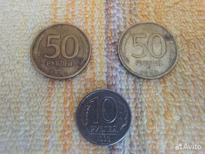 Монеты 10 и 50 р. 1993 года