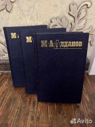 М.А. Алданов 1,4,5 том
