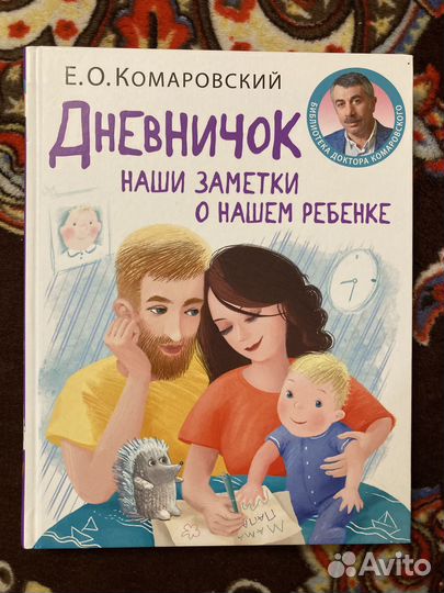 Комаровский Е.О. Наши заметки о нашем ребенке