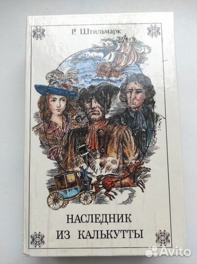 Наследник из калькутты. Роберт Штильмарк. Роман