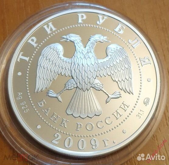3 рубля 2009 г