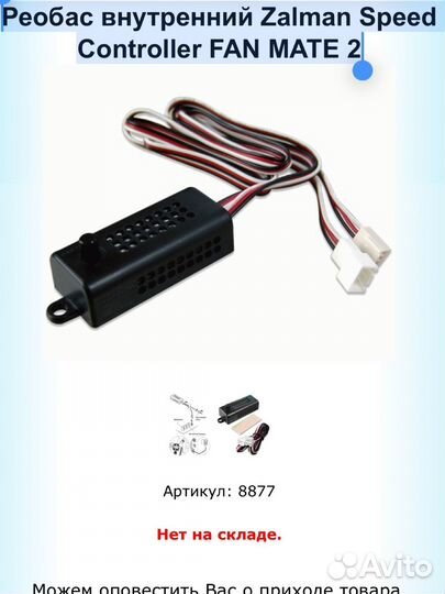 Реобас внутренний Zalman Speed FAN mate 2