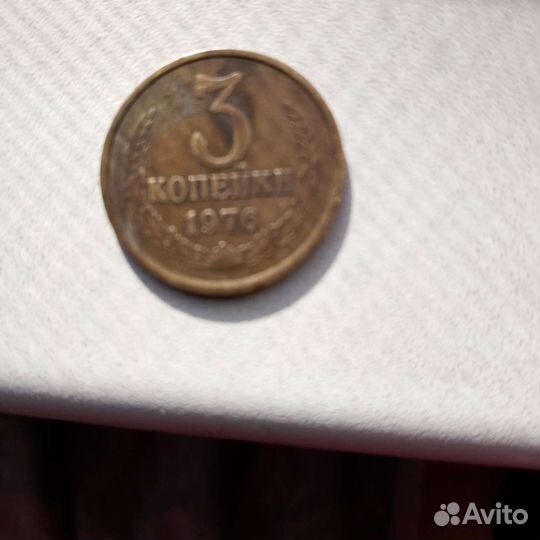 Манета 3 копейки 1976г