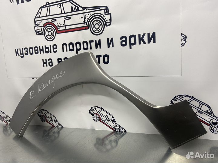 Renault Kangoo 1 арки задних крыльев правый