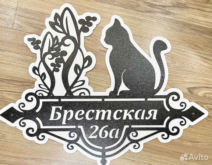 Красивая табличка с адресом