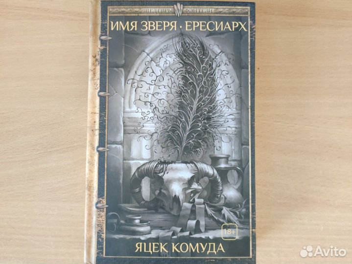 Яцек Комуда «Имя зверя. Ересиарх»
