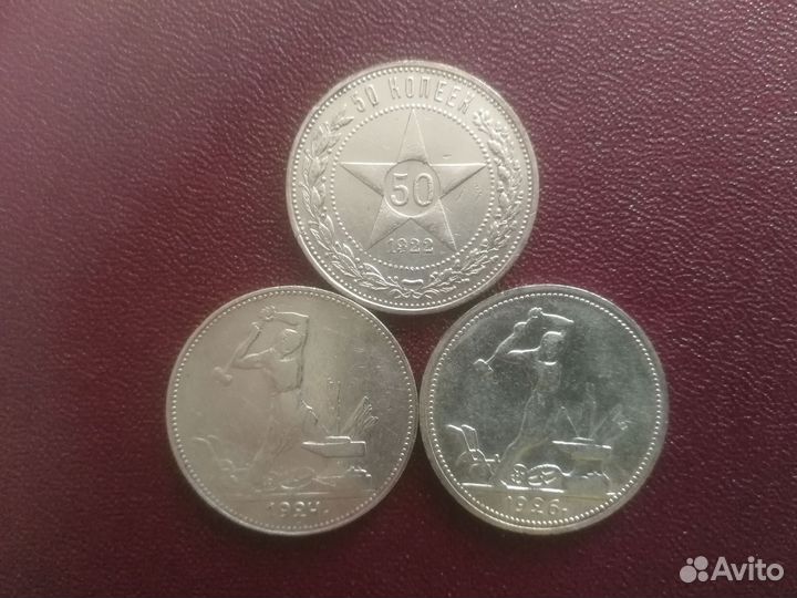 Продам 50копеек 1922г. Полтинник 1924, 1926г