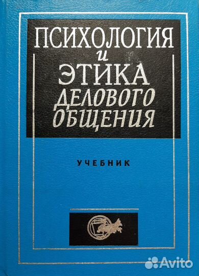 Книги по психологии. Этика делового общения