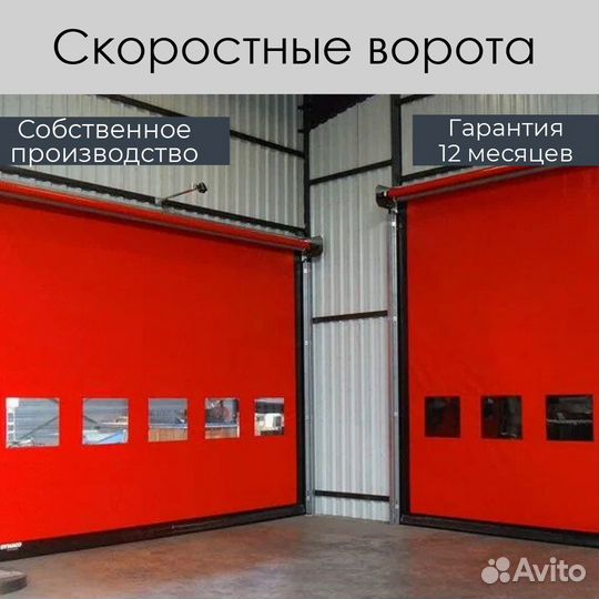 Скоростные ворота