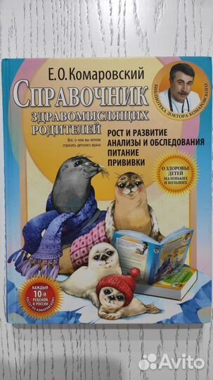Комаровский Е.О. Здоровье ребёнка