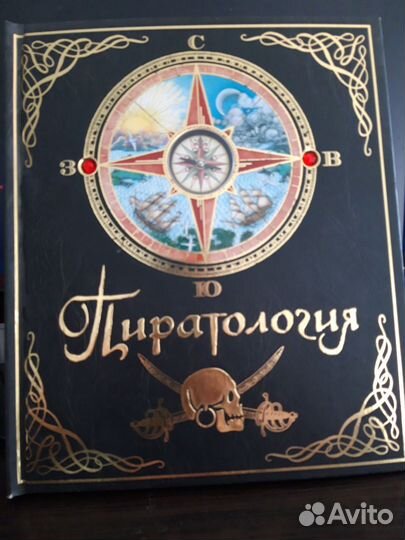 Энциклопедия пиратология