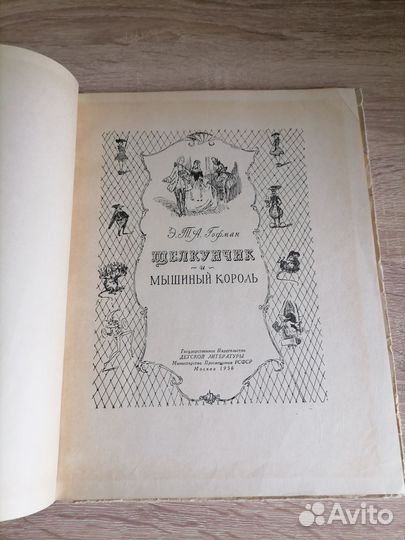 Щелкунчик и мышиный король. Гофман. 1956г