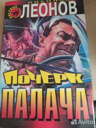 Николай Леонов 