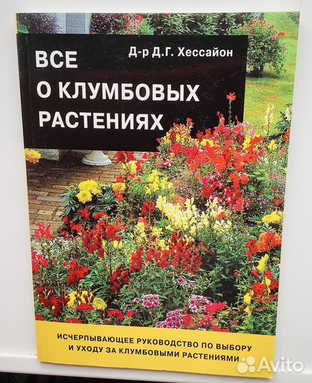 Книги для сада цветы Хессайон