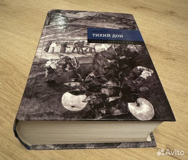 Книга Тихий Дон