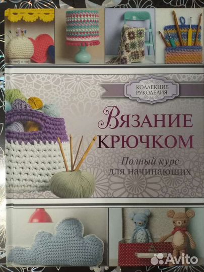 Книги по вязанию крючком