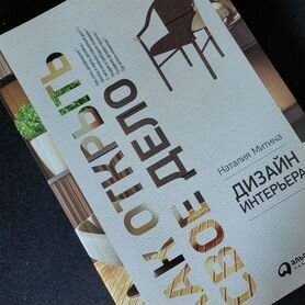 Дизайн интерьера: Как открыть свое дело — купить книгу Наталии Митиной на сайте trinniti.ru