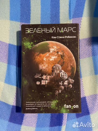 Зеленый марс книга