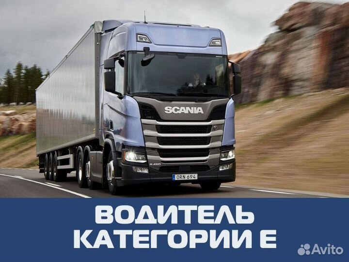 Водитель категории Е, вахта (выплаты без висячки)