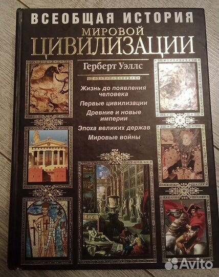 Всеобщая история мировой цивилизации Герберт Уэллс