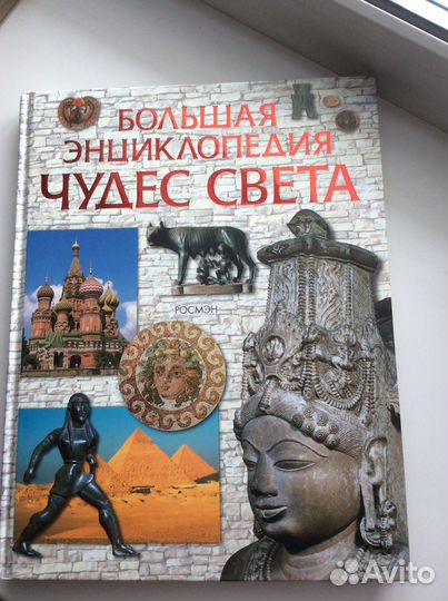 Большая энциклопедия чудес света