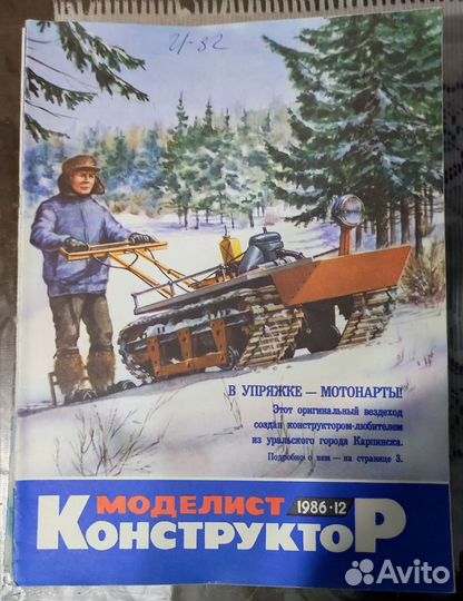 Советские журналы Советское фото, Моделист