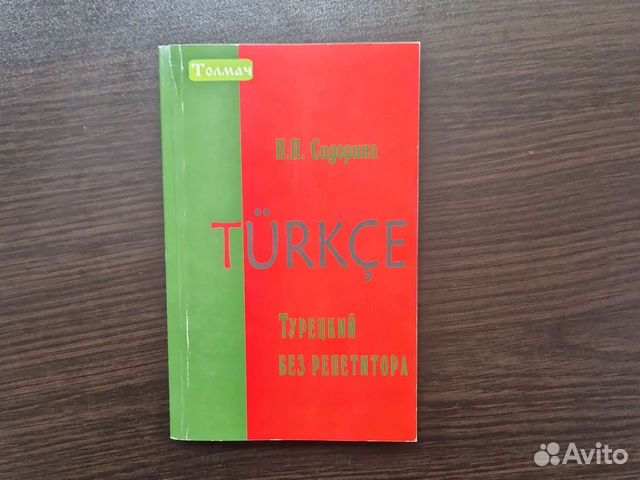 Самоучитель. Турецкий без репетитора