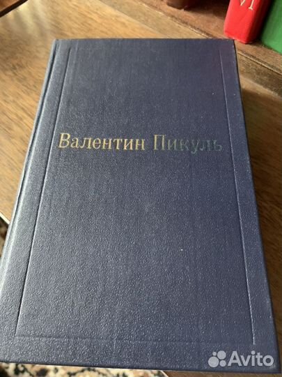 Валентин Пикуль, избранное,издание 1992