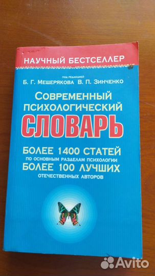 Современный психологический словарь. Мещерякова