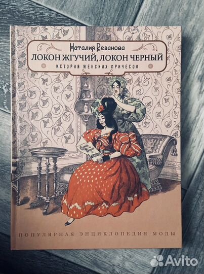 Книги -Наталия Резанова. Энциклопедия моды