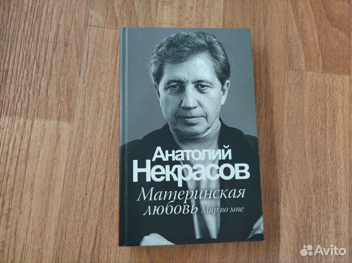 Анатолий некрасов Материнская любовь