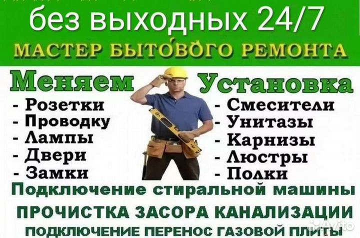 Мастер на час сантехник электрик сборка мебели