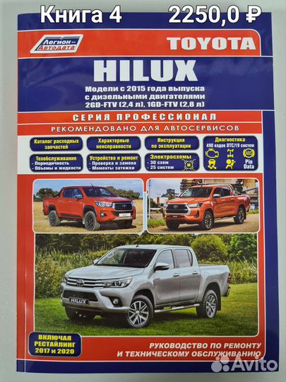 Книга Toyota Hilux/Hilux Surf/4Ranner