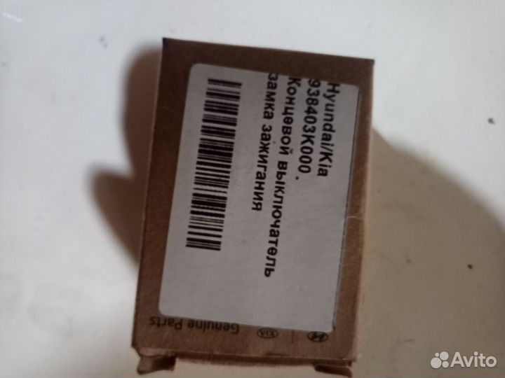 Концевой выключатель замка зажигания