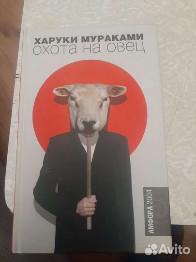 Харуки мураками. Охота на овец