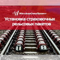 Покупка и установка рельсовых пакетов, Сергиев Посад