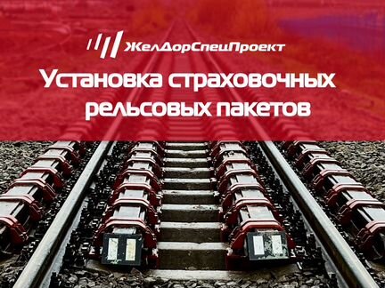 Покупка и установка рельсовых пакетов