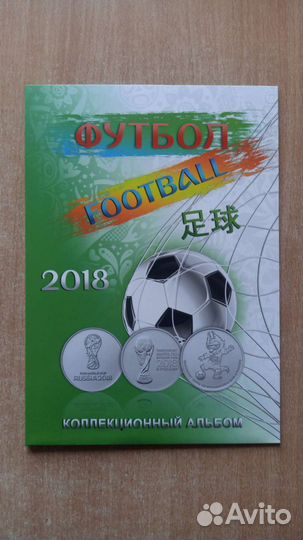 100 рублей футбол в альбоме